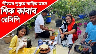 বাড়ির ছাদে সবাই মিলে বানিয়ে ফেললাম শিক কাবাব ও লাচ্ছা পরোটা | chicken seekh kabab recipe in bangla