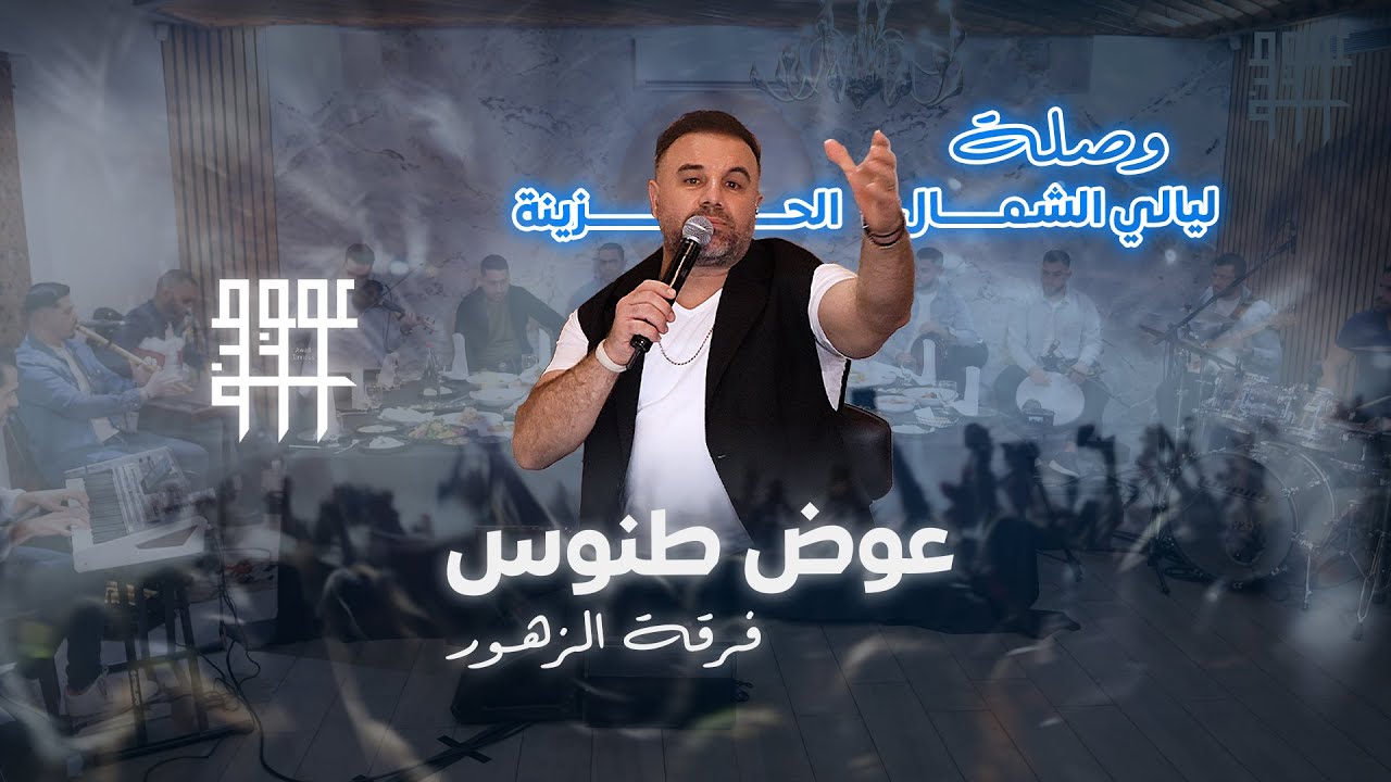 Awad tannous - covers - layali el shemal | عوض طنوس  - وصلة ليالي الشمال الحزينة