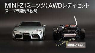 MINI-Z（ミニッツ）AWDレディセット スープラ開封 | MINI-Z AWD TOYOTA