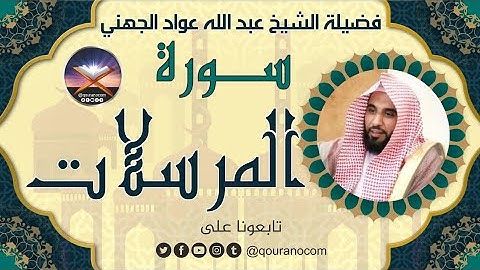 سورة المرسلات لفضيلة الشيخ عبد الله عواد الجهني 💖
