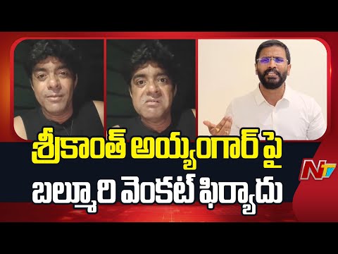 Srikanth Ayyangar: నటుడు శ్రీకాంత్ అయ్యంగార్ పై.. కాంగ్రెస్ ఎమ్మెల్సీ బల్మూరి వెంకట్ ఫిర్యాదు | NTV - NTVTELUGU