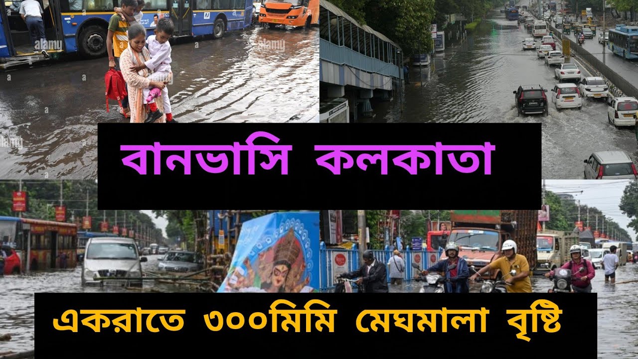 Flood in kolkata|বানভাসি কলকাতা|Rain forecast on Durga puja 2025|দুর্গাপুজাতেও কি বৃষ্টি হচ্ছে?
