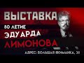 Выставка памяти Эдуарда Лимонова открылась в Москве