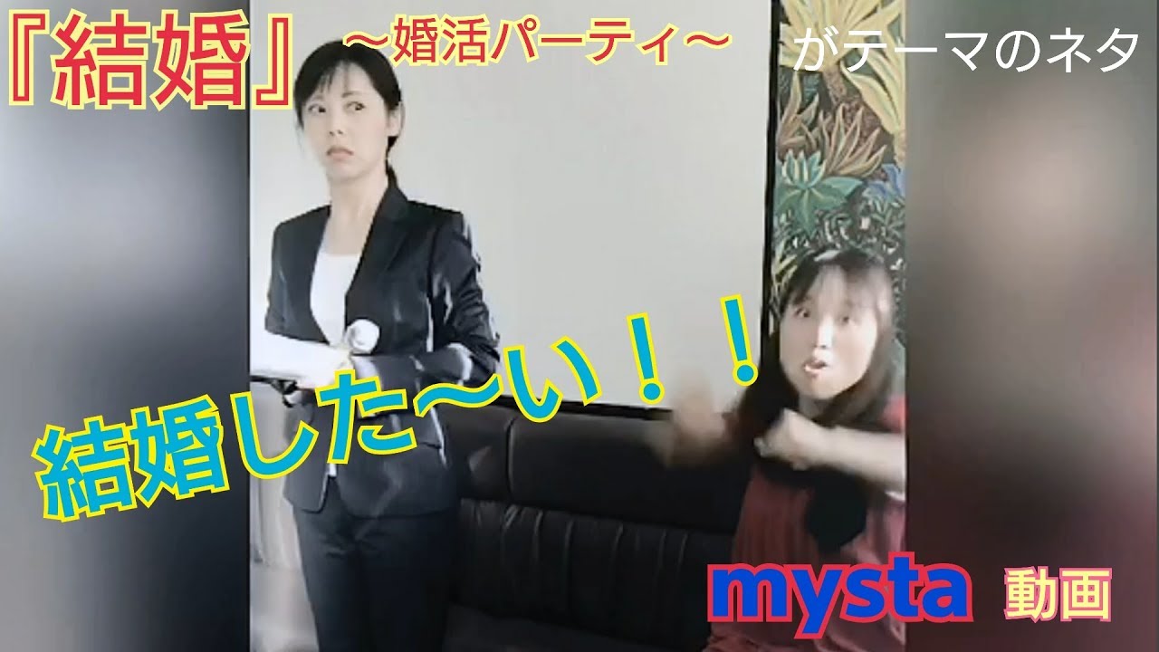 YouTubeマイスタ 『結婚』
