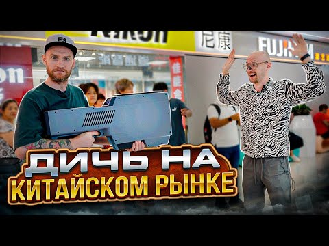 Нашел ДИЧЬ на САМОМ БОЛЬШОМ РЫНКЕ ЭЛЕКТРОНИКИ В КИТАЕ — Хуачанбей! Сколько это стоит?