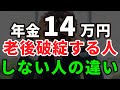 【70代が教える】年金14万円で老後破綻する人・しない人の決定的な違い