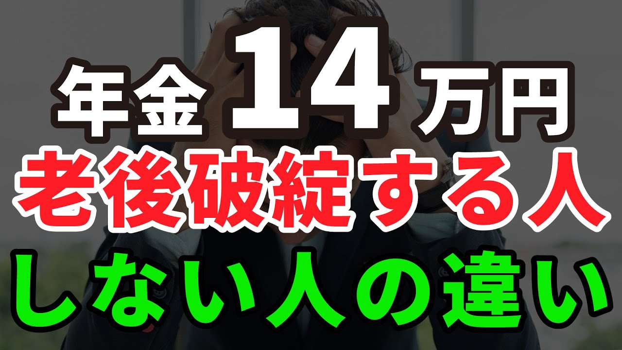 【70代が教える】年金14万円で老後破綻する人・しない人の決定的な違い