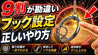 【永久保存版】フック設定攻略解説！成功率が激変する狙い方【クレーンゲーム】