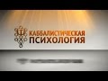 Каббалистическая психология, передача 1