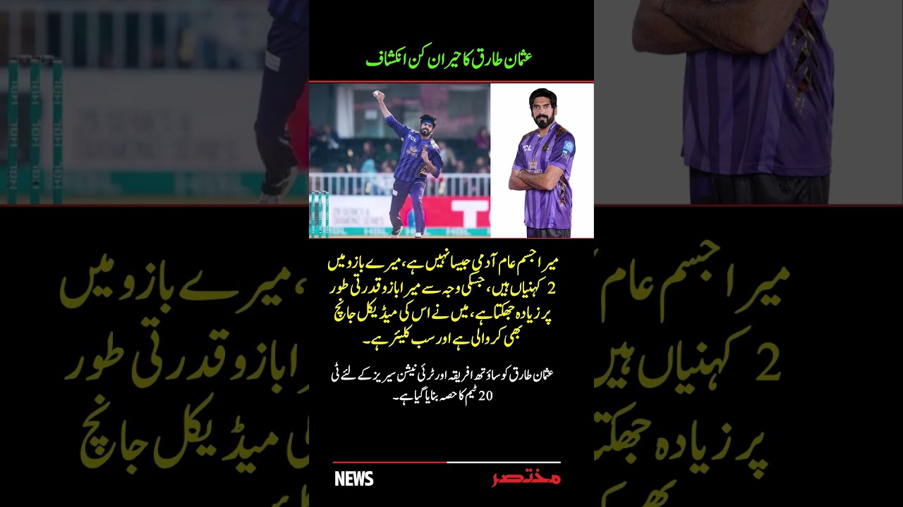 Usman Tariq’s Shocking Revelation: “I Have Two Elbows In One Arm!” 🏏