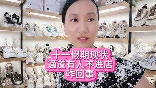 十一假期现状 通道有人不进店 咋回事,社会,民生