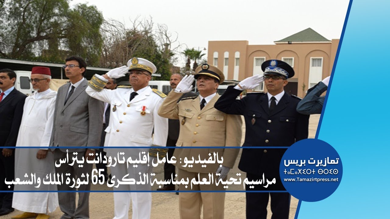بالفيديو: عامل إقليم تارودانت يترأس مراسيم تحية العلم بمناسبة الذكرى 65 لثورة الملك والشعب