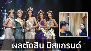 Live miss grand thailand final ผลตัดสินเป็นอย่างไรบ้าง | Bryan Tan