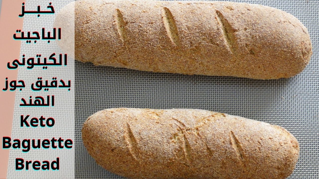 خبز كيتو الباجيت للكيتو دايت بدقيق جوز الهند Keto Baguette Bread with coconut flour.