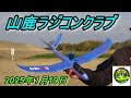 山鹿ラジコンクラブ2025年 1月19日