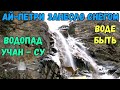 Крым БУДЕТ с водой.АЙ-ПЕТРИ ЗАНЕСЛО снегом.ЭКСТРЕМАЛЬНАЯ дорога на плато.Водопад УЧАН-СУ-много воды