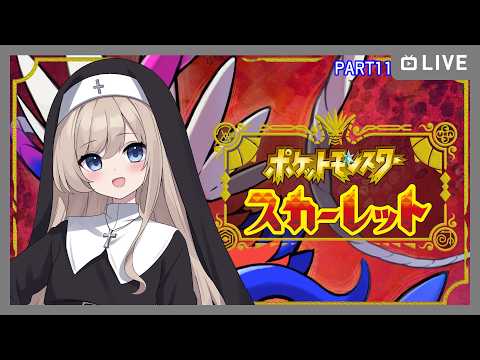 【#ポケモンSV】いまさらはじまるポケモンスカーレット/part11【Vtuber】