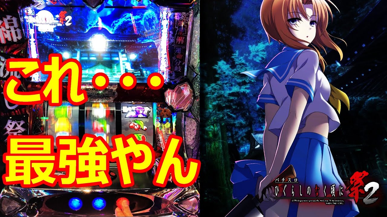 【ひぐらしのなく頃に祭２】視聴者に教えてもらった打ち方をしてみたらドハマりしたw（ワンスロＬＩＦＥ‐１時間だけ俺に夢を‐＃３６）