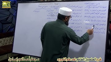 السلسبيل الشافي فى علم التجويد 20 - باب صفات الحروف - د.جعفر أحمد