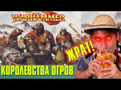 Видео: Королевства Огров - обжоры мира Warhammer Fantasy