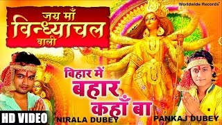 Song : bihar mein bahar kahan ba singer nirala dubey lyrics vinay
bihari music sahil khan album jai maa vindhyachal wali - & pank...