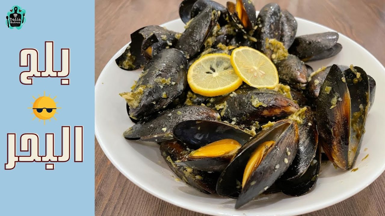 أسهل طريقة لعمل بلح البحر بتتبيلة مميزة 😋 و أفضل طريقة لتنظيفه #Mussels