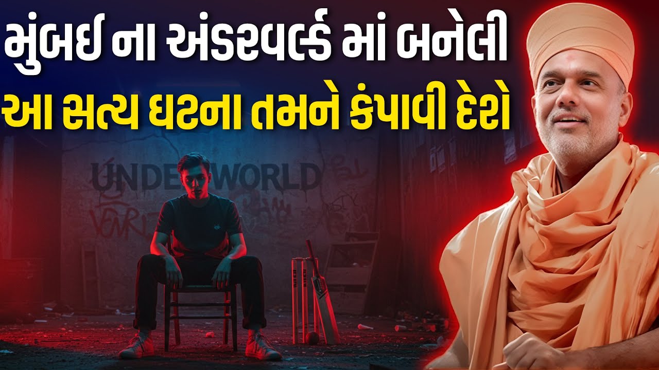 મુંબઈ ના અંડરવર્લ્ડ માં બનેલી આ સત્ય ઘટના તમને કંપાવી દેશે By Gyanvatsal Swami Powerful Speech 2025