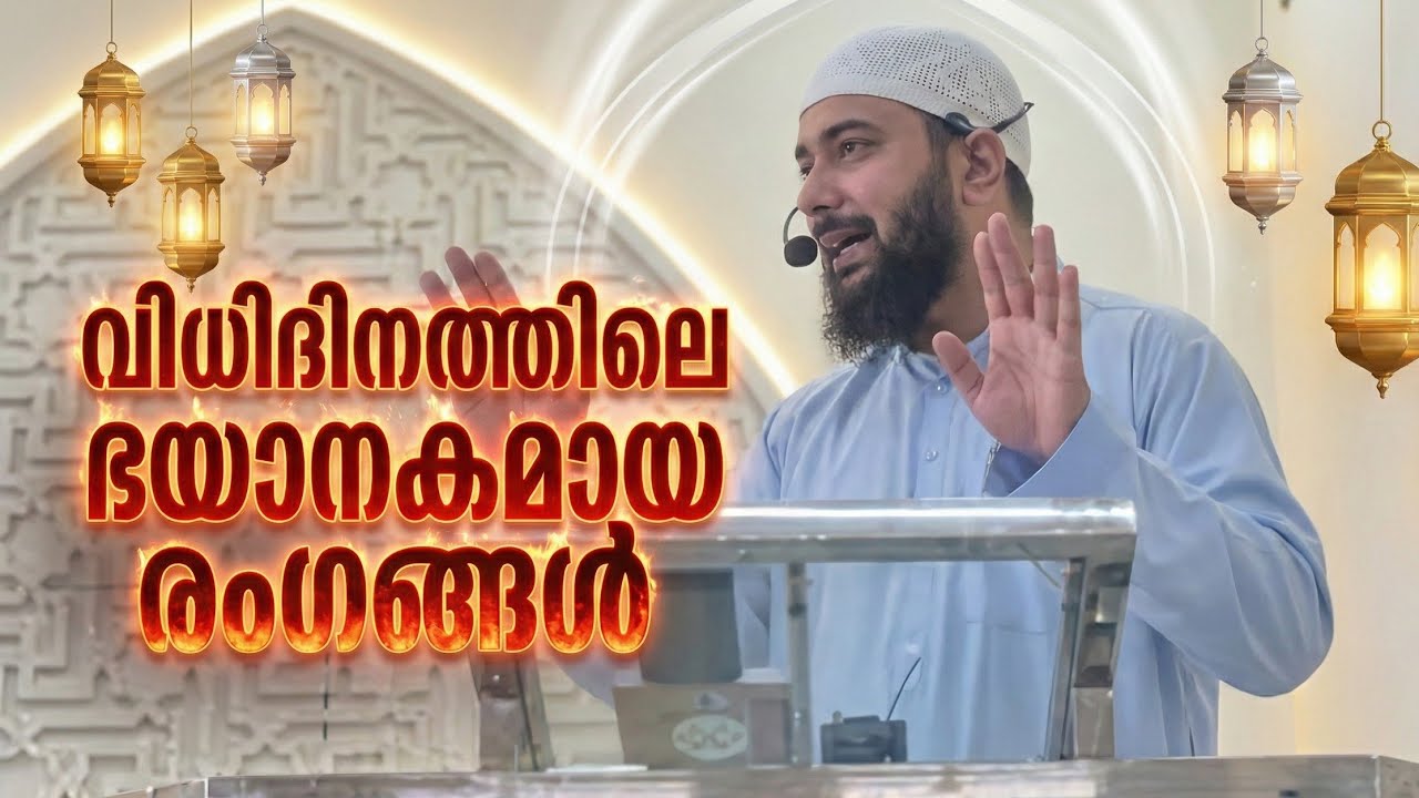 വിധിദിനത്തിലെ ഭയാനകമായ രംഗങ്ങൾ °ഡോ മുഹമ്മദ് റോഷൻ ° ഖുതുബ @ അൽ ഹിക്മ മസ്ജിദ് പെരിങ്ങാല ° 12.12.2025