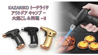 KAZARIKO ガストーチ アウトドア キャンプ トーチライター 火力調節 炙り料理