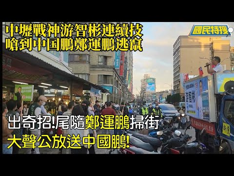 【國民特搜】中壢戰神出奇招！尾隨鄭運鵬掃街大聲公放送中國鵬！