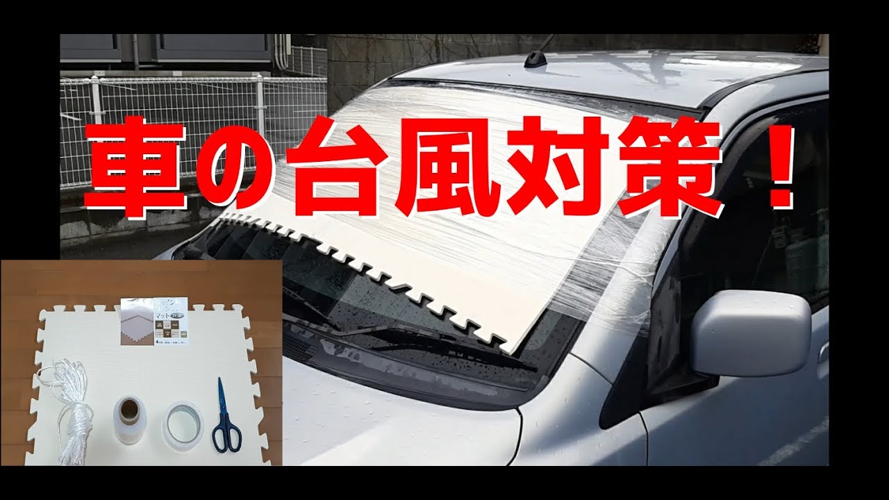 車の窓ガラスの台風対策 車のフロントガラスを守る 台風の前にできること 冬は凍結防止 雪対策 霜対策にも Youtube