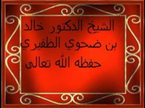 #جديد_الخطب:السفر الى بلاد الكفر,خطبة جمعة ألقاها الشيخ الدكتور خالد بن ضحوي الظفيري,