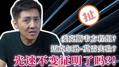 光速不变居然没有证明？假设和证明的区别到底在哪里？ - 天天要闻