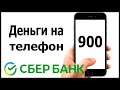 Как положить деньги на телефон через СМС на номер 900 в Сбербанке