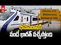 Vande Bharat Train Route Extended to New Station in Andhra Pradesh