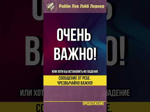 ❗Сообщение от Ребе. Чрезвычайно важно❗#Тора #shorts