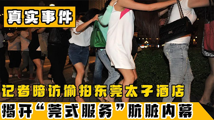 东莞太子酒店实录，记者通过冒死偷拍，揭开莞式一条龙服务全过程 - 天天要闻