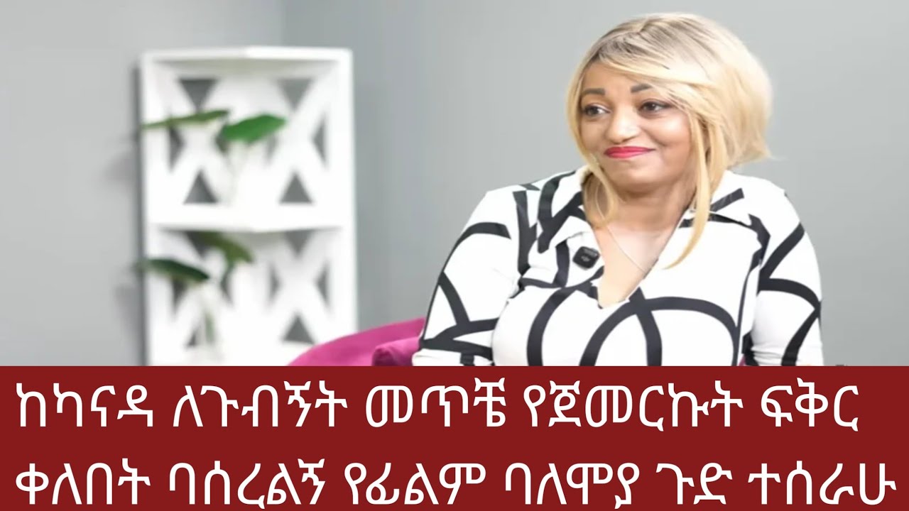 TIGIST  AGONAFIR  ትግስት  አጎናፍር is live#ከካናዳ ለጉብኝት መጥቼ የጀመርኩት# ፍቅር ቀለበት ባሰረልኝ  የፊልም ባለሞያ ጉድ ተሰራሁ