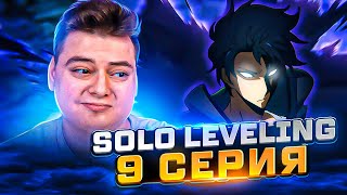 Поднятие Уровня В Одиночку 9 Серия  ( Solo Leveling ) | Реакция На Аниме