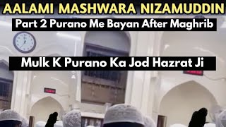 Part 2 Mulk K Purano Ka Jod Aalami Mashwara Nizamuddin Markaz Purano Me Bayan Hazrat Ji