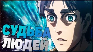 АТАКУЮЩИЙ ТИТАН/АТАКА ТИТАНОВ 3 СЕЗОН 21 СЕРИЯ ОБЗОР АТАКУЮЩИЙ ТИТАН/АТАКА ТИТАНОВ 3 СЕЗОН 21 СЕРИЯ ОБЗОР