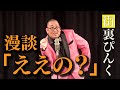 街裏ぴんく 漫談 「ええの?」