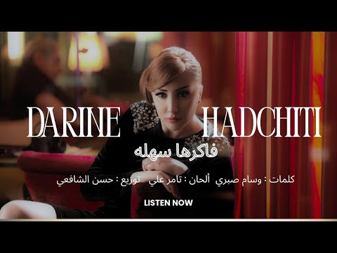     دارين حدشيتي فاكرها سهله