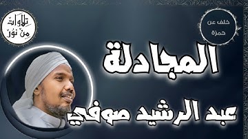 عبد الرشيد صوفي بقراءة خلف عن حمزة - سورة المجادلة (مُرتّل) -  Abdul Rashid Sufi