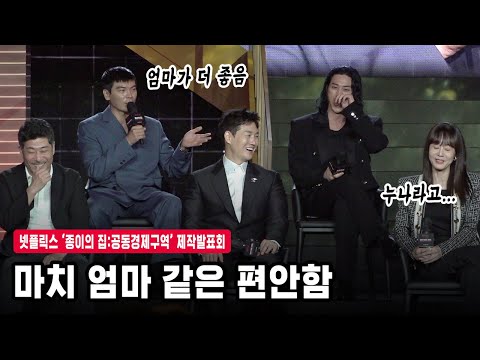 종이의 집 김성오에게 김윤진이란? 엄마같이 편안한 선배 | 넷플릭스 ‘종이의 집 : 공동경제구역’ 제작발표회