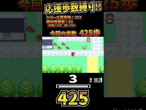 ポケモンFR応援歩数縛り34回目#ポケモンfrlg#縛りプレイ