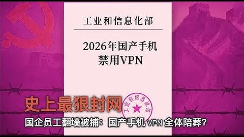 中国防火墙守不住了？工信部文件曝光：2026年国产手机全面禁VPN，翻墙族准备迎接最严冬天 ｜ 中国防火墙 ｜VPN全面封杀倒计时