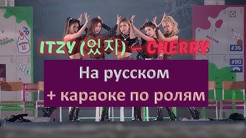 ITZY (있지) - CHERRY. Перевод на русский в рифму и такт + караоке