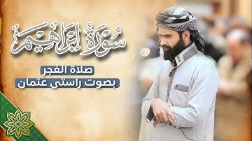 صلاة الفجر | سورة ابراهیم | راستي عثمان بابكر