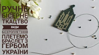 Ручне бісерне ткацтво. Види бісероплетіння. Плетемо браслет з гербом України. Прикраси з бісеру.